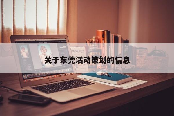 关于东莞活动策划的信息