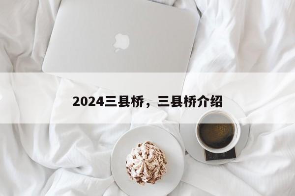 2024三县桥，三县桥介绍