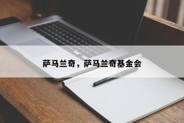 萨马兰奇，萨马兰奇基金会