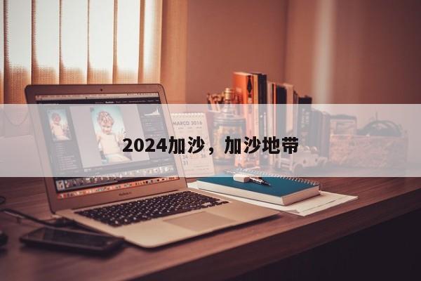 2024加沙，加沙地带