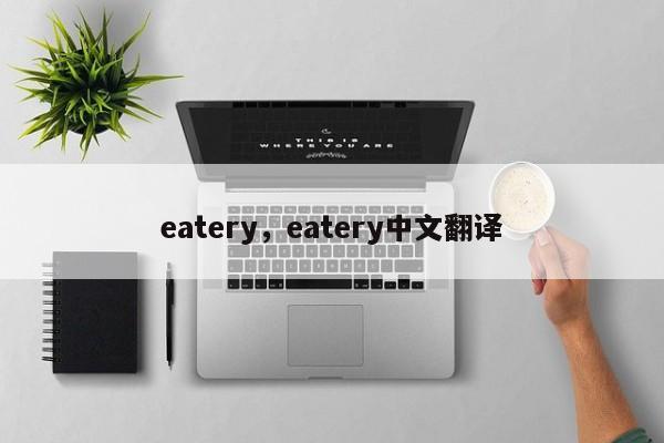 eatery，eatery中文翻译