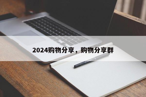 2024购物分享，购物分享群