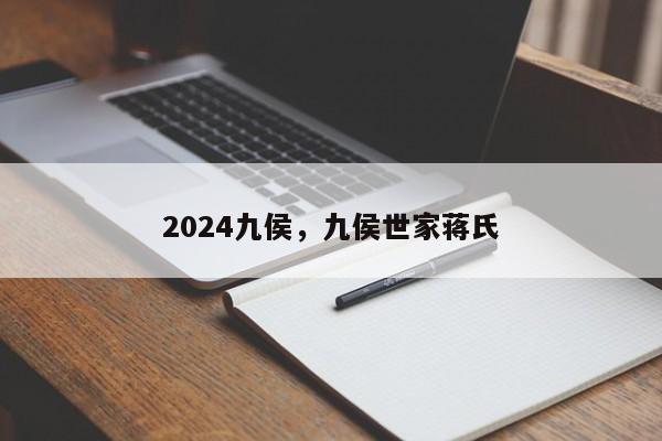 2024九侯，九侯世家蒋氏