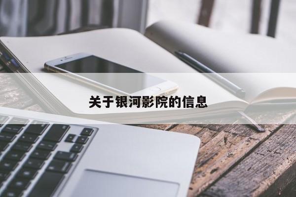 关于银河影院的信息