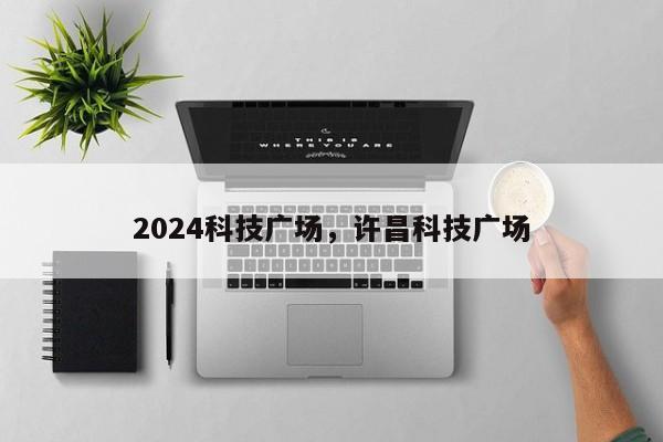 2024科技广场，许昌科技广场