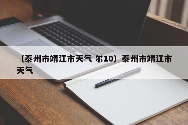 （泰州市靖江市天气 尔10）泰州市靖江市天气