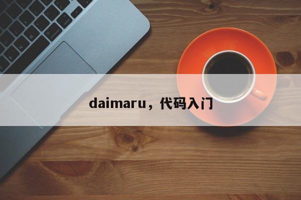 daimaru，代码入门