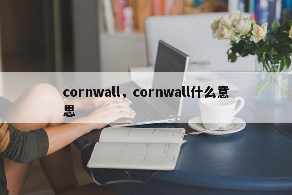 cornwall，cornwall什么意思