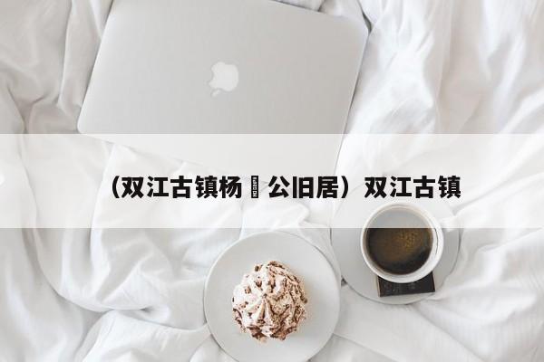 （双江古镇杨闇公旧居）双江古镇