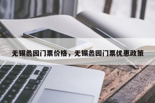 无锡蠡园门票价格，无锡蠡园门票优惠政策