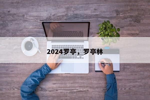 2024罗亭，罗亭林