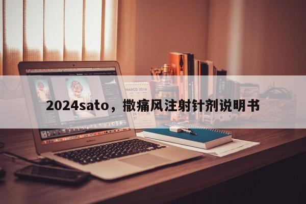 2024sato，撒痛风注射针剂说明书