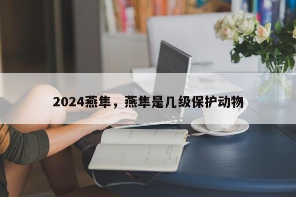 2024燕隼，燕隼是几级保护动物