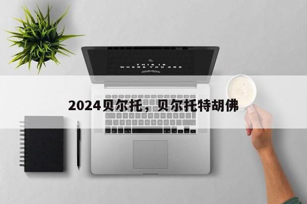 2024贝尔托，贝尔托特胡佛