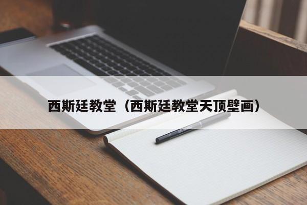 西斯廷教堂（西斯廷教堂天顶壁画）