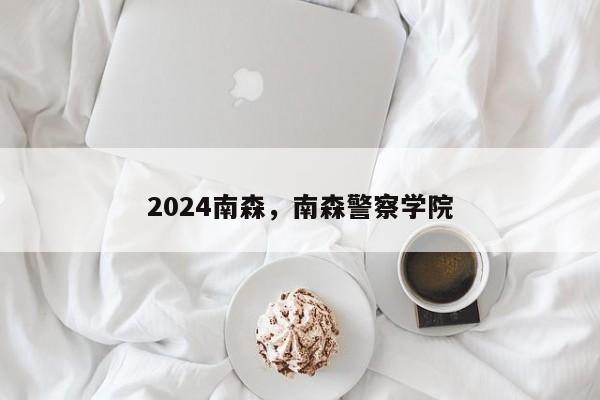 2024南森，南森警察学院