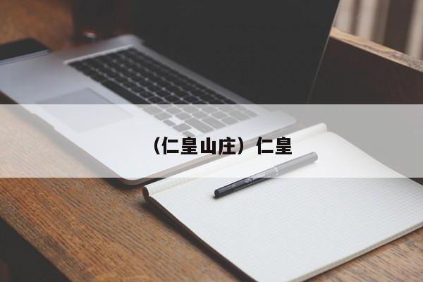 （仁皇山庄）仁皇