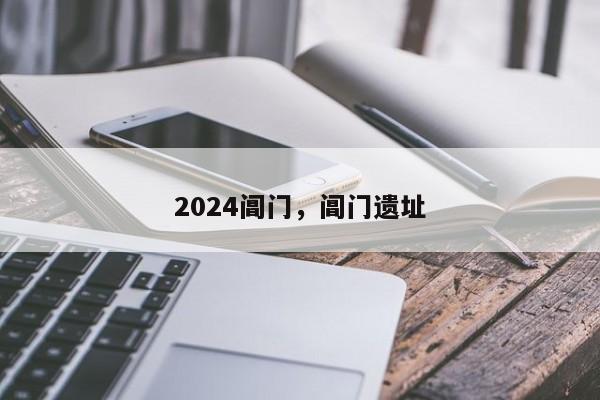 2024阊门，阊门遗址