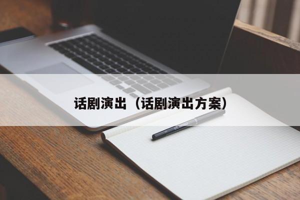 话剧演出（话剧演出方案）