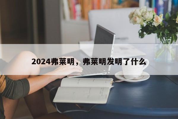 2024弗莱明，弗莱明发明了什么