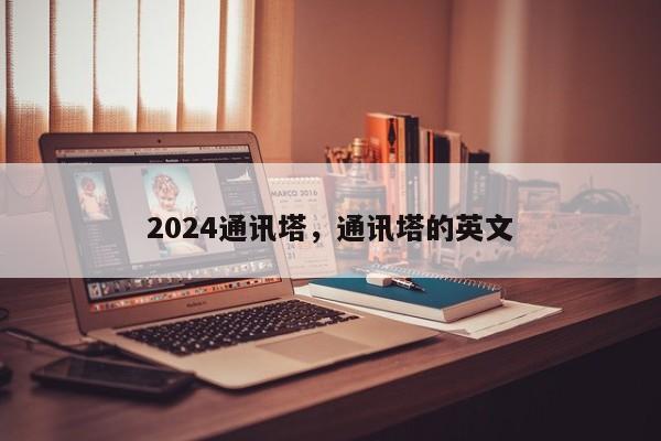 2024通讯塔，通讯塔的英文