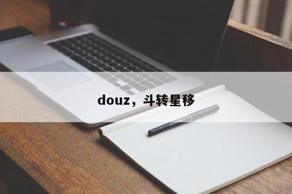 douz，斗转星移