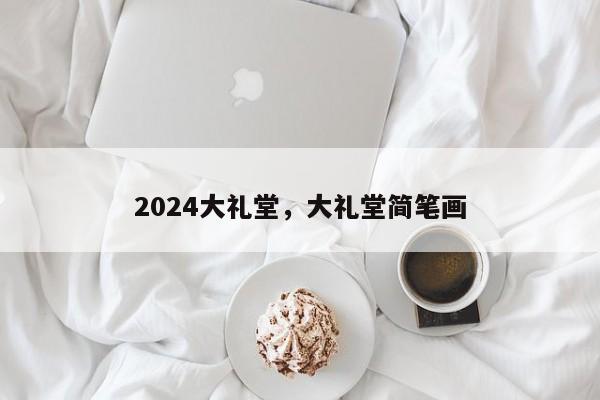 2024大礼堂，大礼堂简笔画