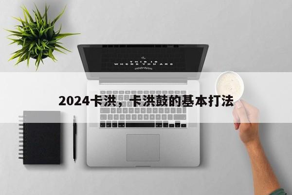 2024卡洪，卡洪鼓的基本打法