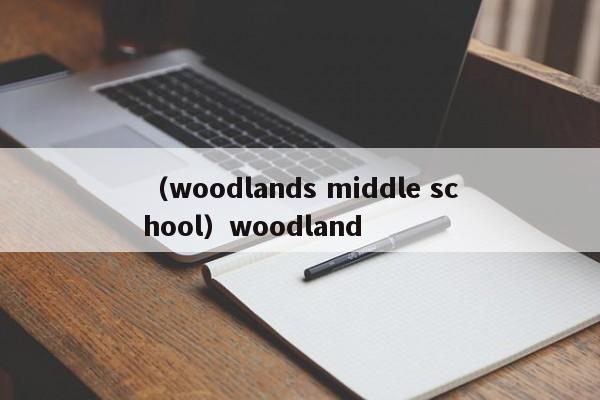 （woodlands middle school）woodland