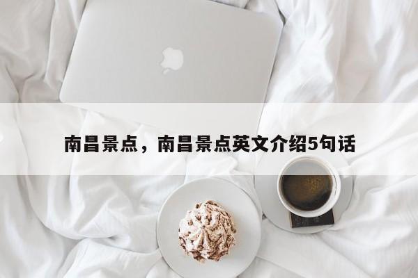 南昌景点，南昌景点英文介绍5句话