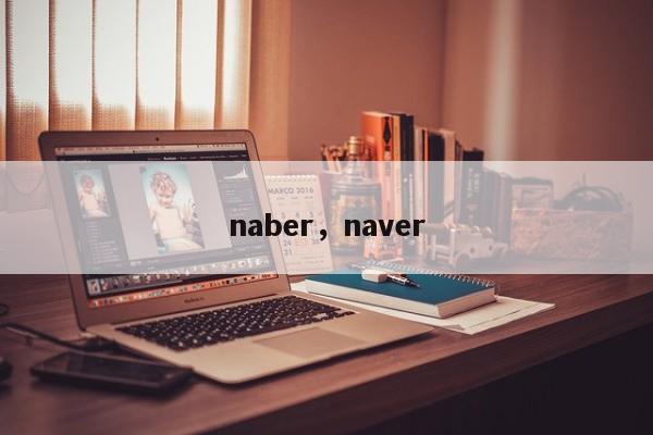 naber，naver