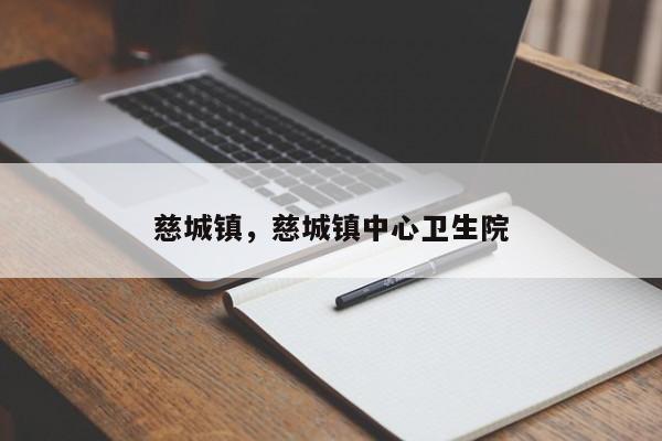 慈城镇，慈城镇中心卫生院