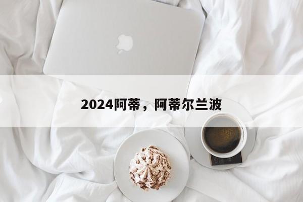 2024阿蒂，阿蒂尔兰波