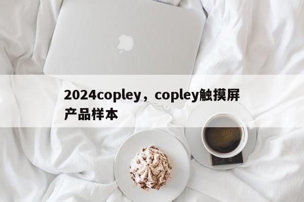 2024copley，copley触摸屏产品样本