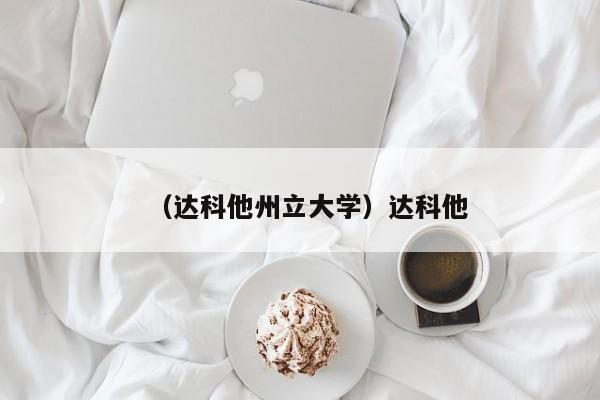 （达科他州立大学）达科他