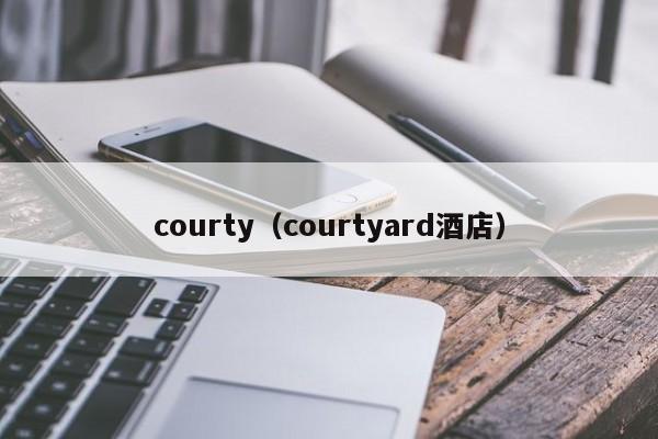 courty（courtyard酒店）