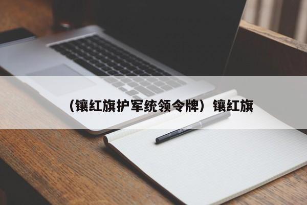 （镶红旗护军统领令牌）镶红旗