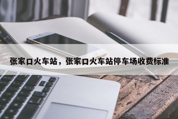 张家口火车站，张家口火车站停车场收费标准