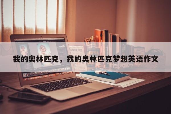 我的奥林匹克，我的奥林匹克梦想英语作文