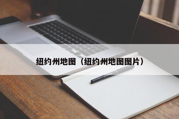 纽约州地图（纽约州地图图片）