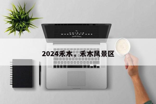 2024禾木，禾木风景区