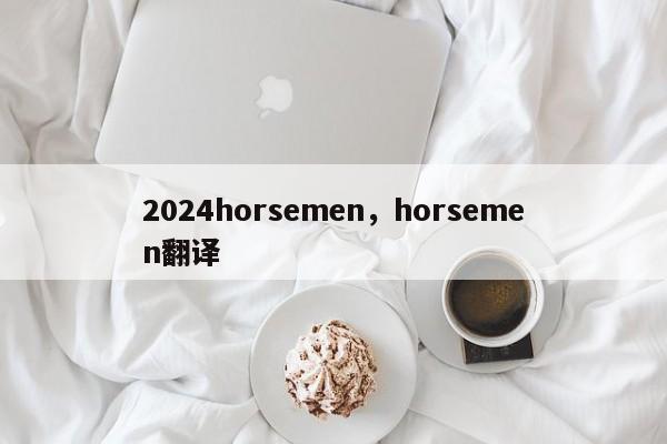 2024horsemen，horsemen翻译