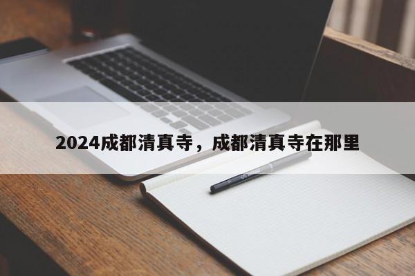 2024成都清真寺，成都清真寺在那里