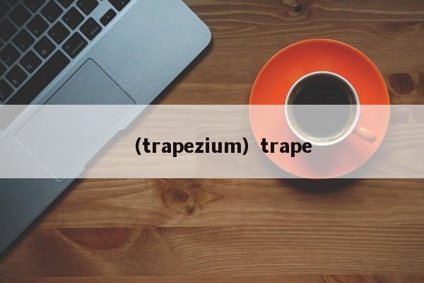 （trapezium）trape