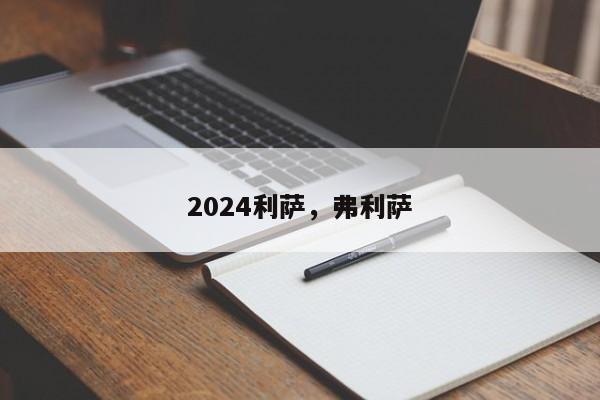 2024利萨，弗利萨