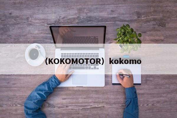 （KOKOMOTOR）kokomo