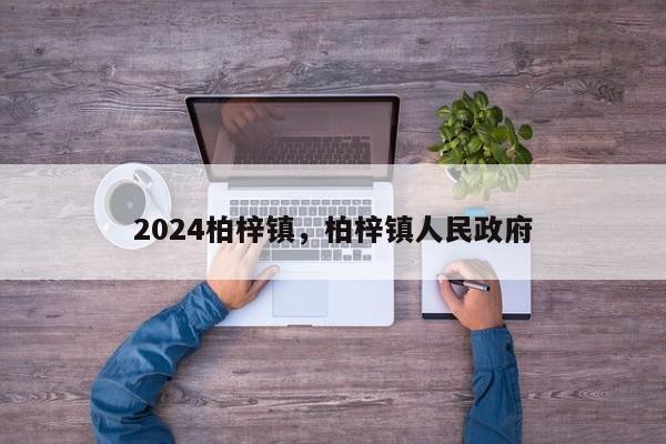 2024柏梓镇，柏梓镇人民政府