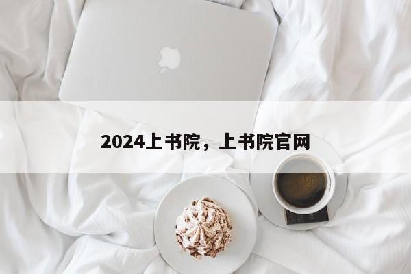 2024上书院，上书院官网