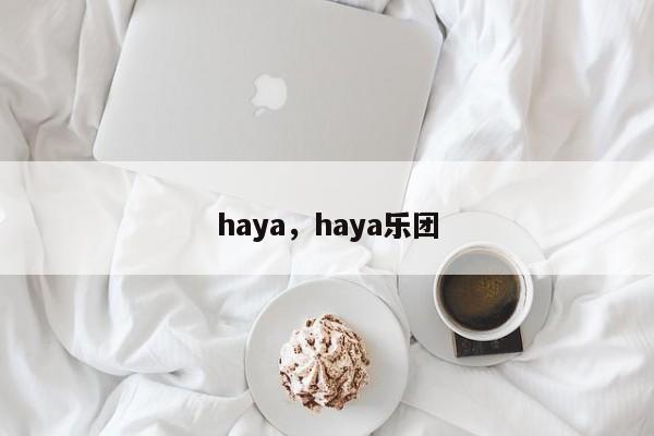 haya，haya乐团