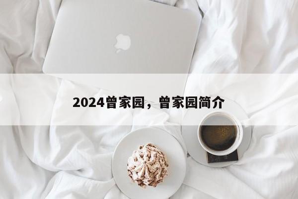 2024曾家园，曾家园简介